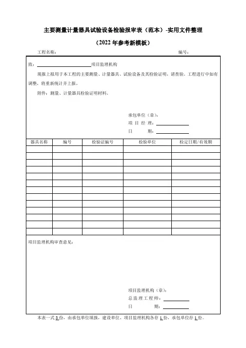 主要测量计量器具试验设备检验报审表(范本)-实用文件整理(2022年参考新模板)