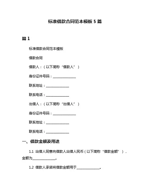 标准借款合同范本模板5篇