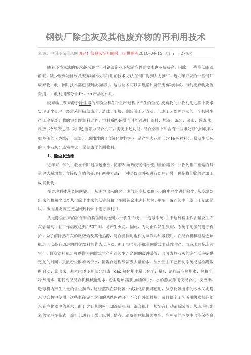 钢铁厂除尘灰及其他废弃物的再利用技术