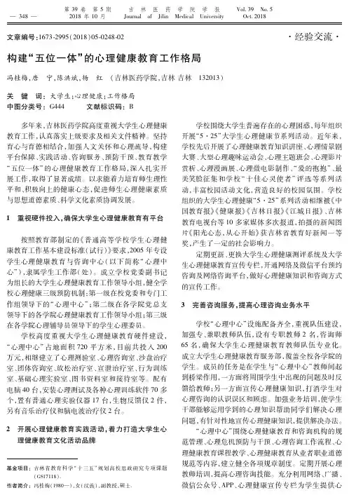 构建“五位一体”的心理健康教育工作格局