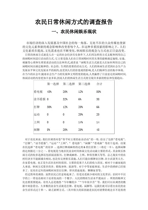 农民日常休闲方式调查