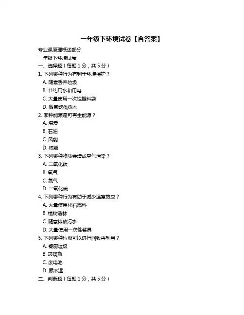 一年级下环境试卷【含答案】