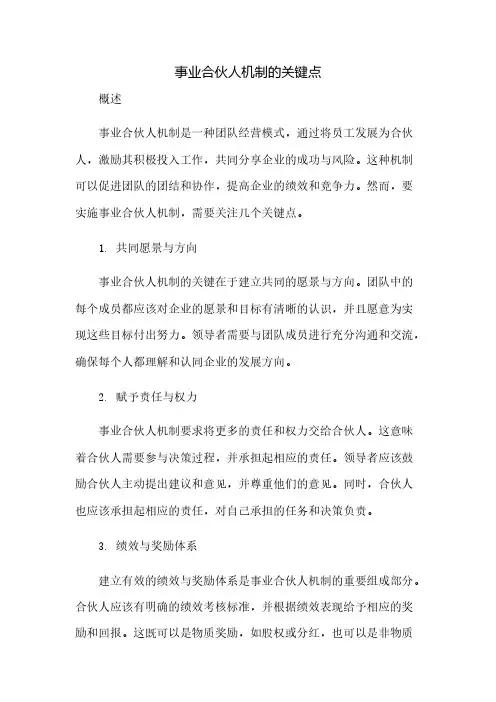 事业合伙人机制的关键点(2023范文免修改)