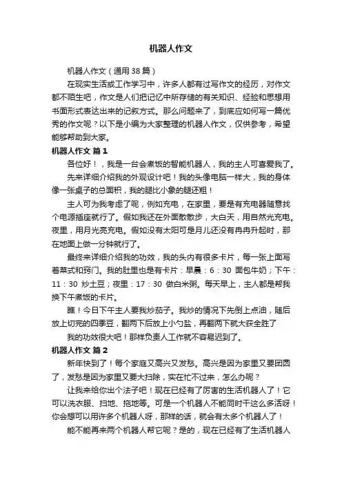 机器人作文（通用38篇）