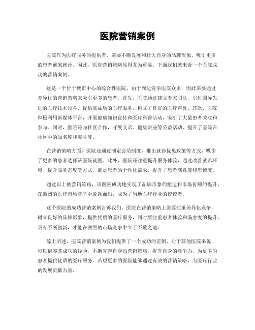 医院营销案例