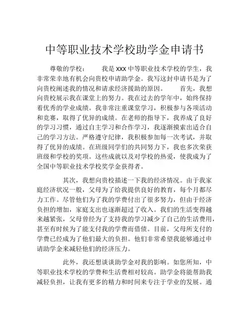 中等职业技术学校助学金申请书