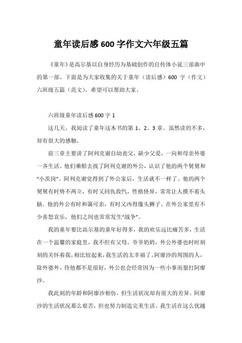 童年读后感600字作文六年级五篇