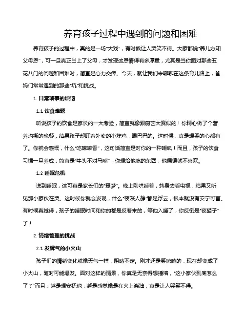 养育孩子过程中遇到的问题和困难