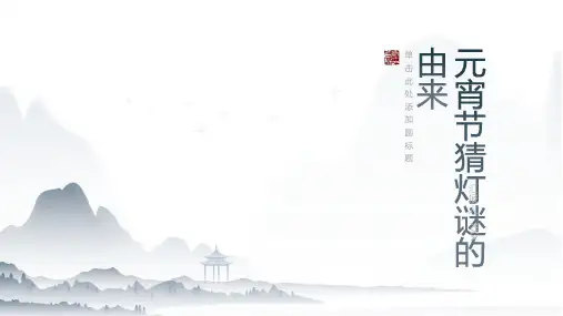 元宵节猜灯谜的由来介绍