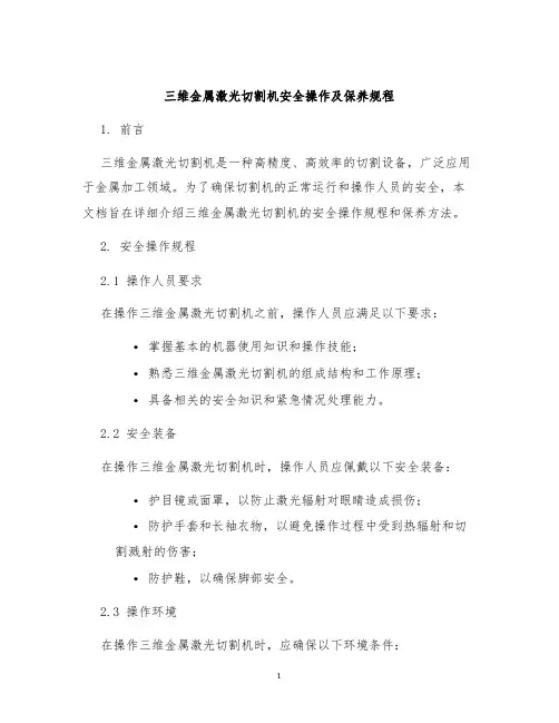 三维金属激光切割机安全操作及保养规程