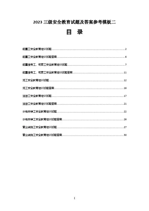2023三级安全教育试题及答案参考模板二