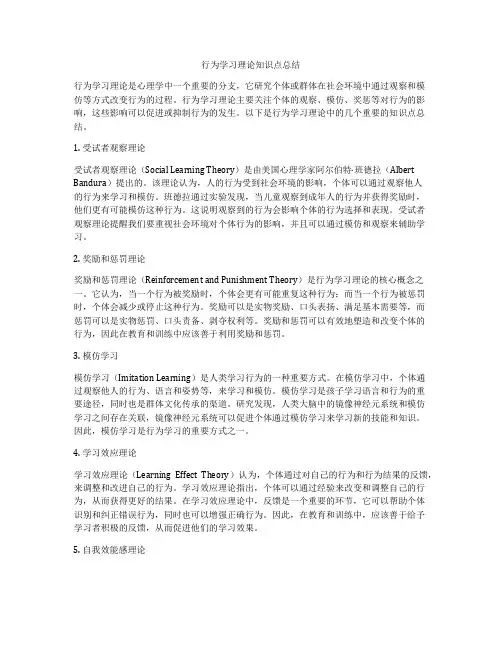 行为学习理论知识点总结