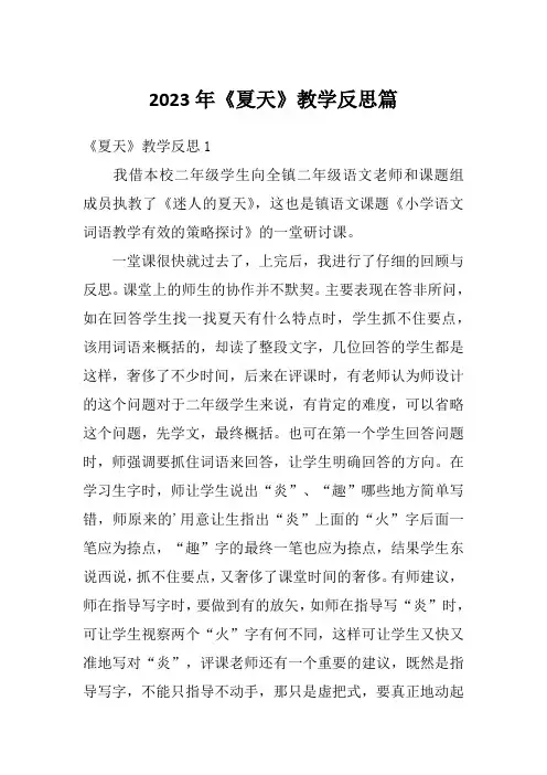 2023年《夏天》教学反思篇