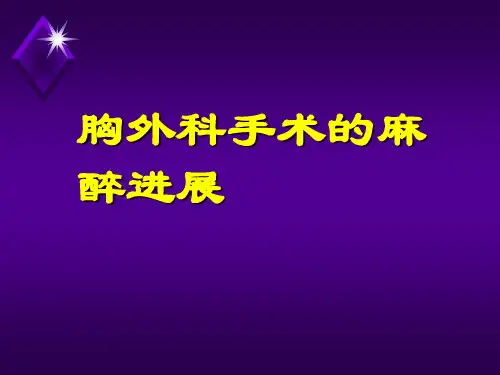 胸科手术的麻醉(jia)