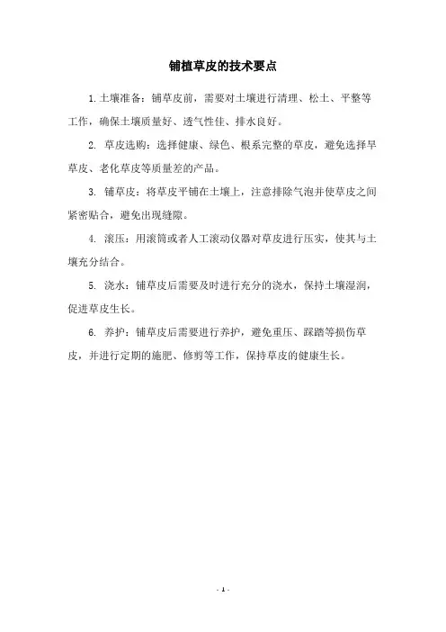 铺植草皮的技术要点