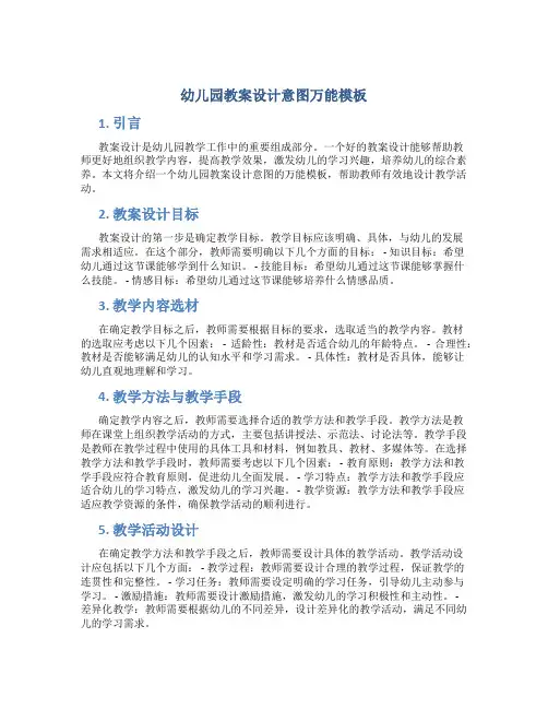 幼儿园教案设计意图万能模板
