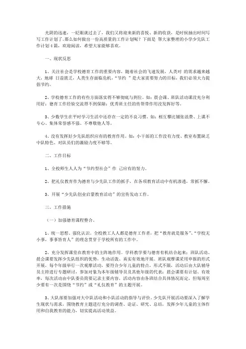 2020【精华】小学少先队工作计划4篇
