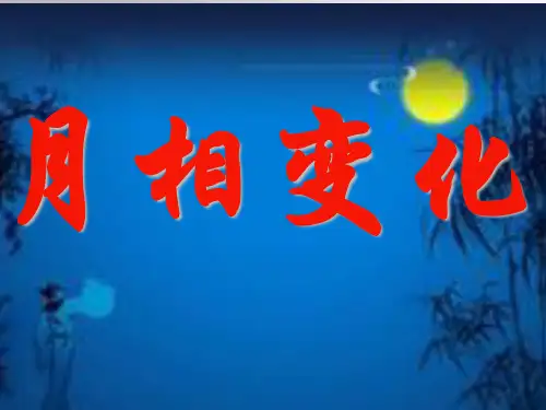 4.31 四年级科学下册 《月相变化》课件