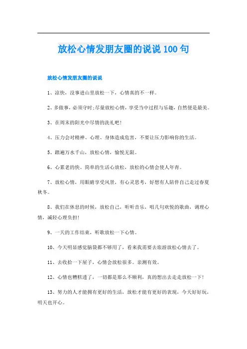 放松心情发朋友圈的说说100句