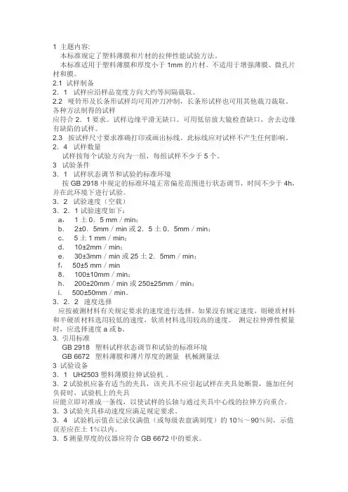 塑料薄膜拉伸性能测试方法