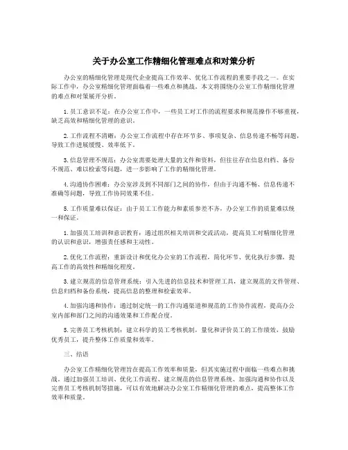 关于办公室工作精细化管理难点和对策分析