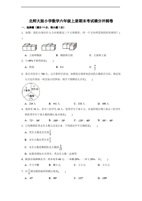 北师大版小学数学六年级上册期末考试满分冲刺卷及答案