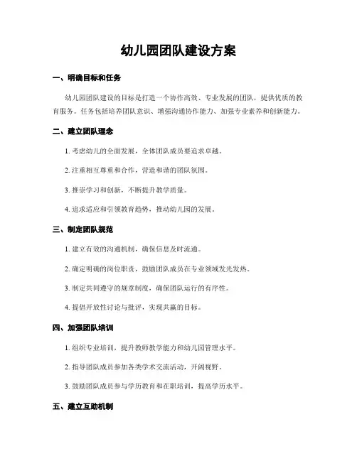 幼儿园团队建设方案