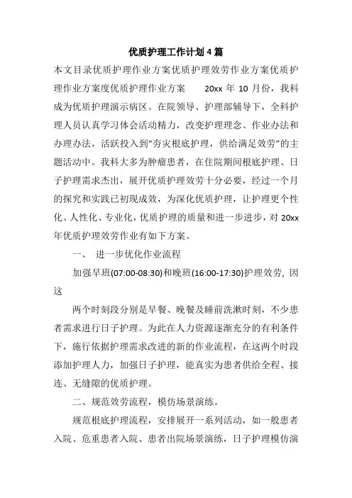 优质护理工作计划4篇