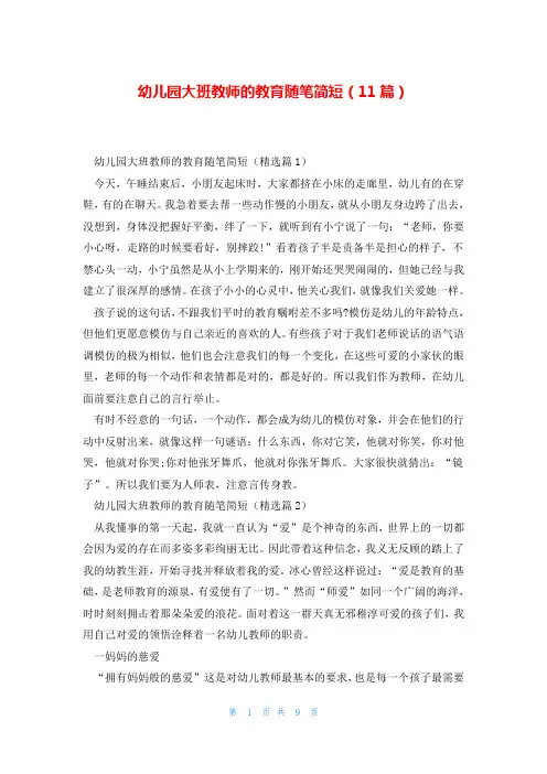 幼儿园大班教师的教育随笔简短(11篇)