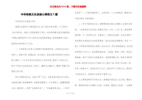 中华传统文化讲座心得范文5篇