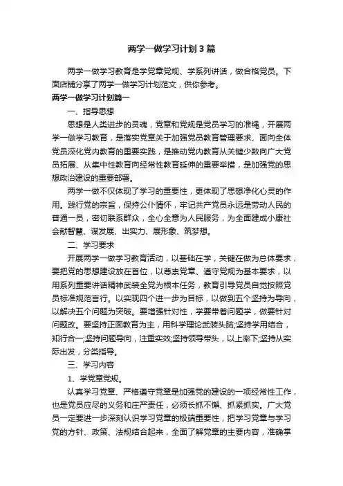 两学一做学习计划3篇