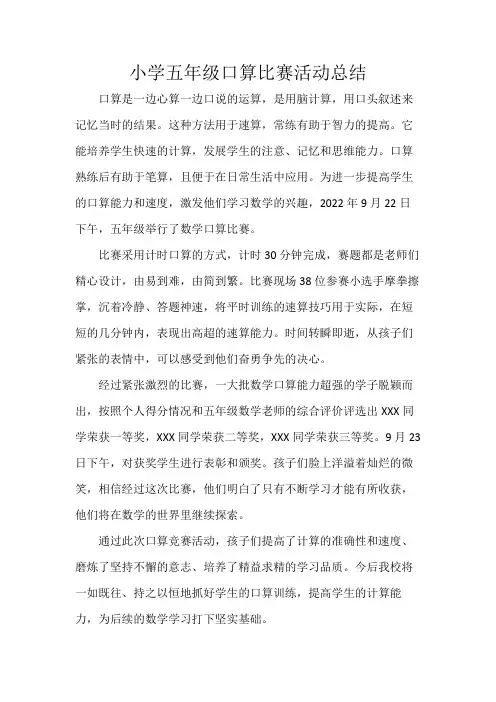 小学五年级口算比赛活动总结
