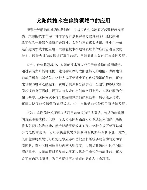 太阳能技术在建筑领域中的应用