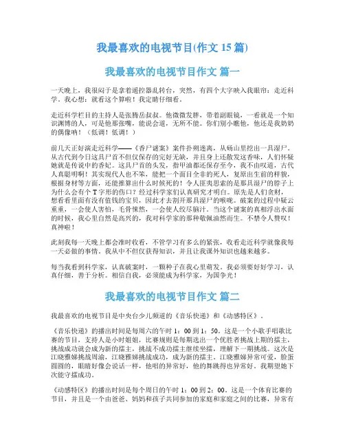 我最喜欢的电视节目(作文15篇)