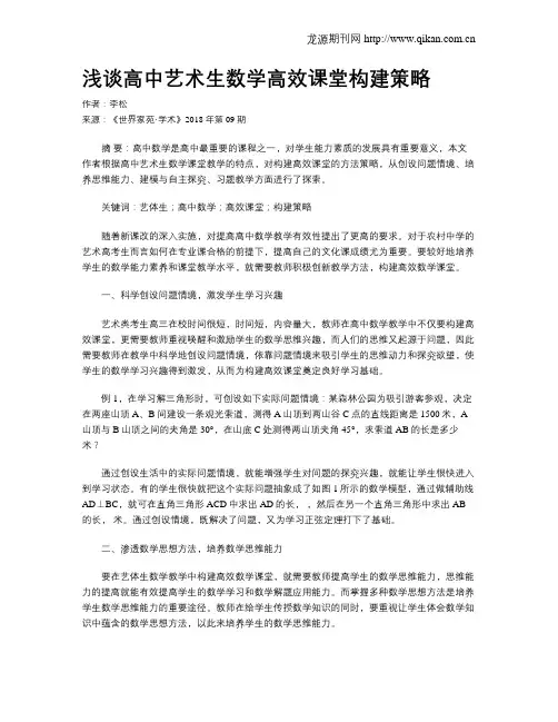 浅谈高中艺术生数学高效课堂构建策略