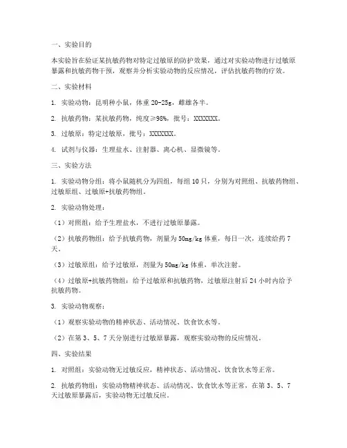 验证抗敏实验报告