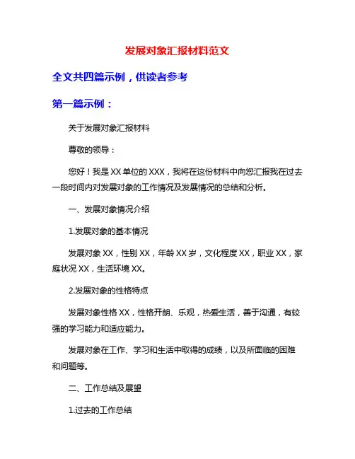发展对象汇报材料范文