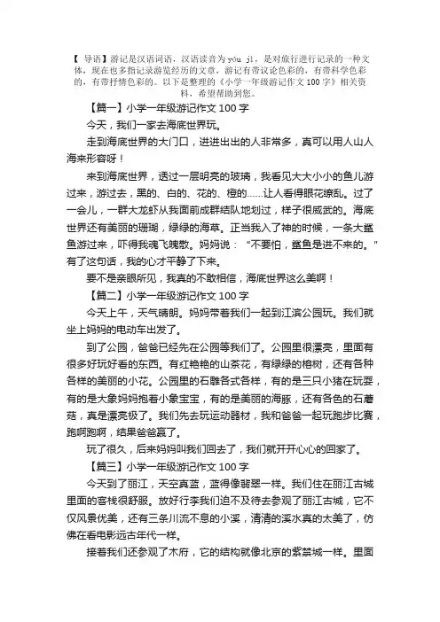 小学一年级游记作文100字