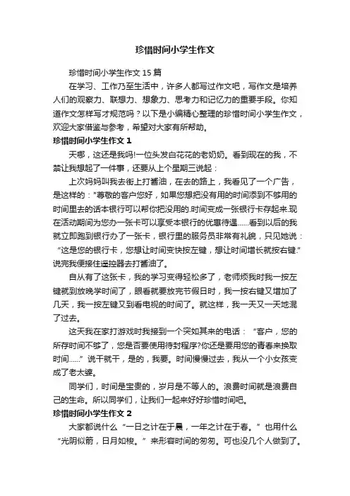 珍惜时间小学生作文15篇