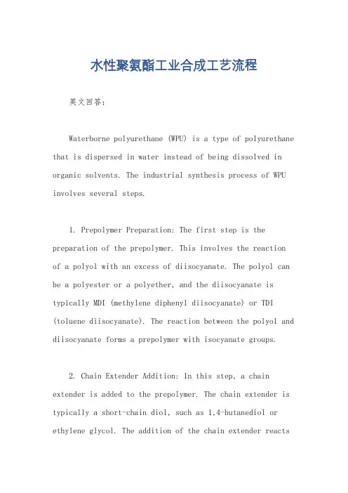 水性聚氨酯工业合成工艺流程