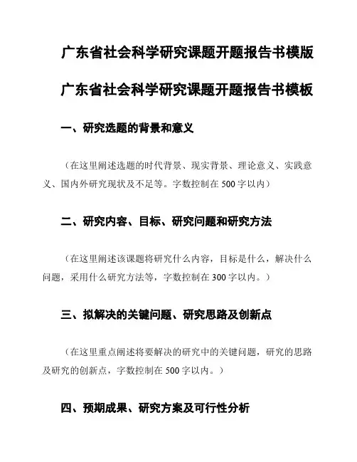 广东省社会科学研究课题开题报告书模版
