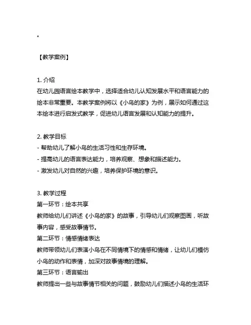 幼儿园语言绘本《小鸟的家》教学案例