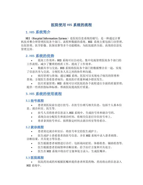 医院使用his系统的流程