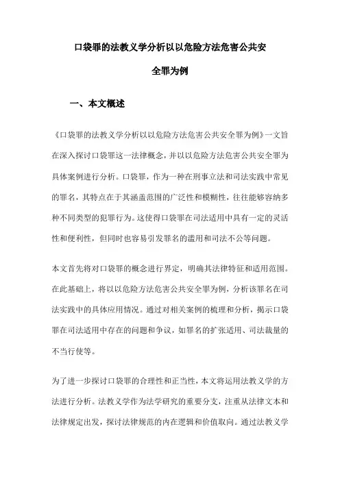 口袋罪的法教义学分析以以危险方法危害公共安全罪为例