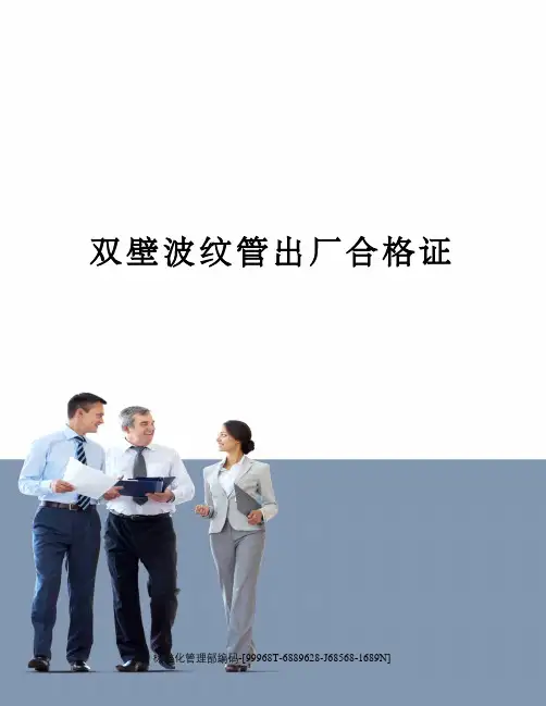 双壁波纹管出厂合格证
