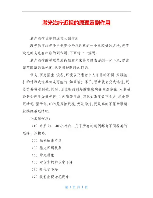 激光治疗近视的原理及副作用