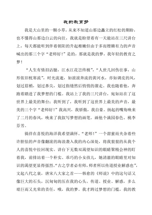 我的教育梦