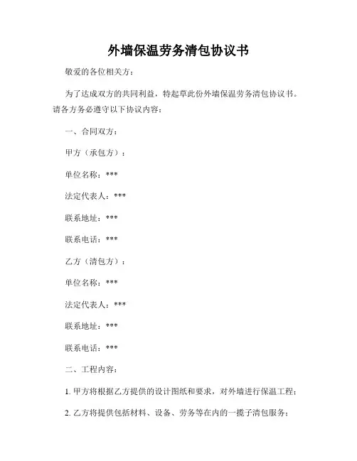 外墙保温劳务清包协议书