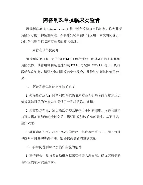 阿替利珠单抗临床实验者