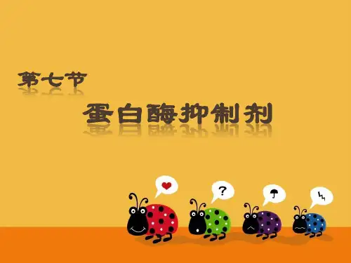 7组  蛋白酶抑制剂